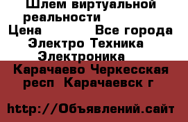 Шлем виртуальной реальности 3D VR Box › Цена ­ 2 690 - Все города Электро-Техника » Электроника   . Карачаево-Черкесская респ.,Карачаевск г.